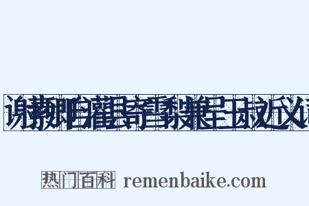 谢素卿自灌县寄雪梨兼呈玉叔近义词是什么意思的图片